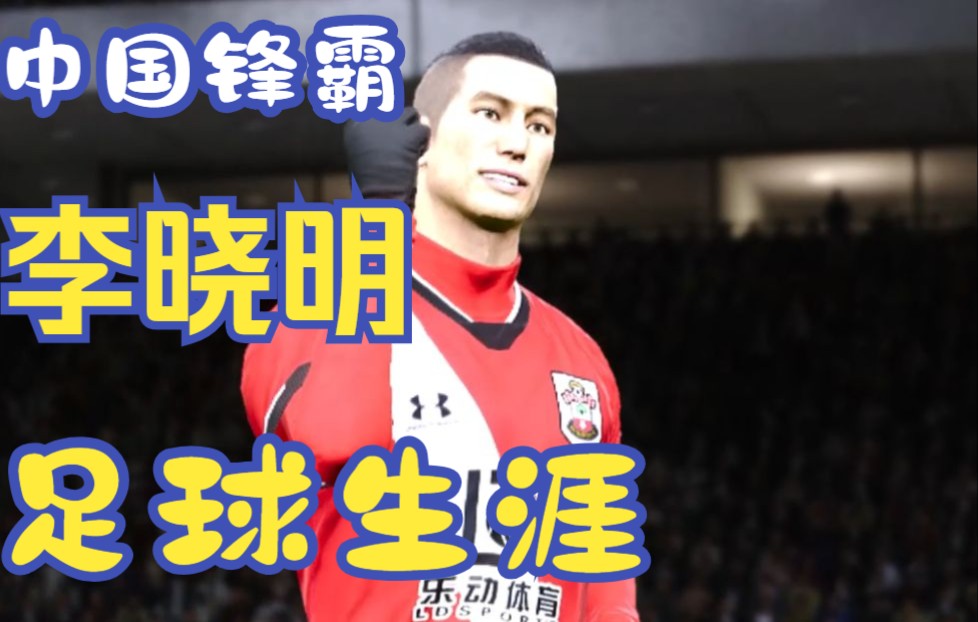 南安普顿主场告负，险些错失保级机会