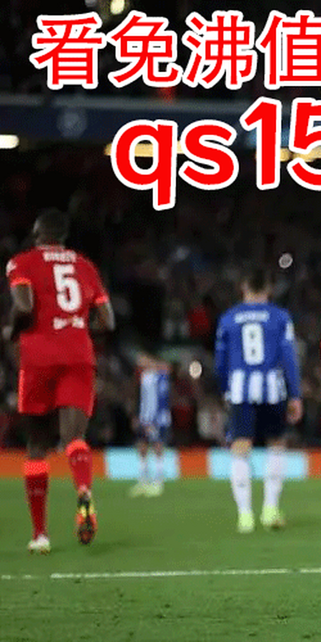 利物浦在欧冠联赛中击败AC米兰