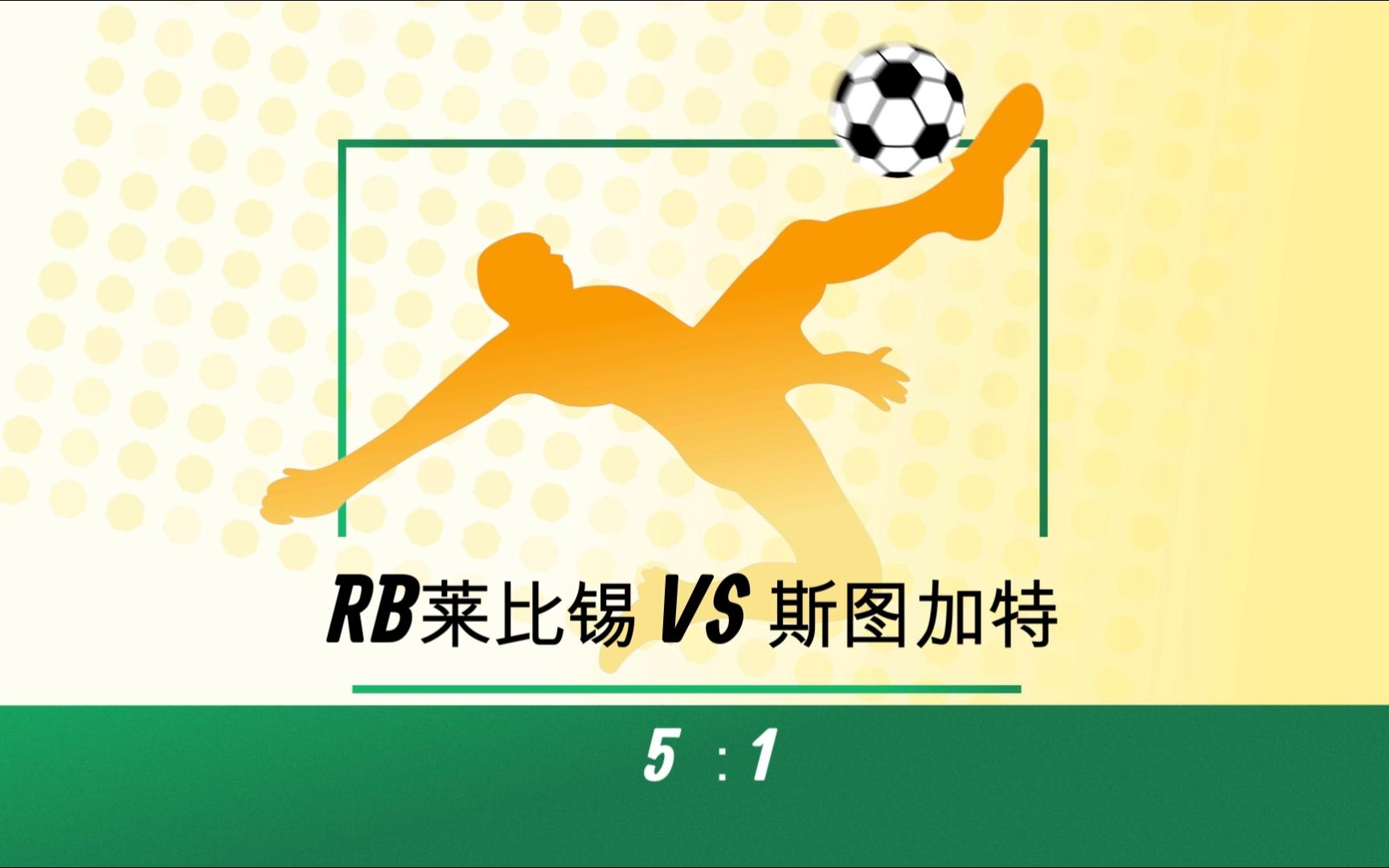 放马过来挑战积分榜,RB莱比锡球队士气昂扬 放马过来挑战积分榜,RB莱比锡球队士气昂扬